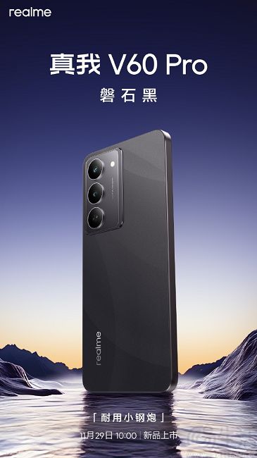 真我V60 Pro官宣11月29日亮相，现身电信终端产品库